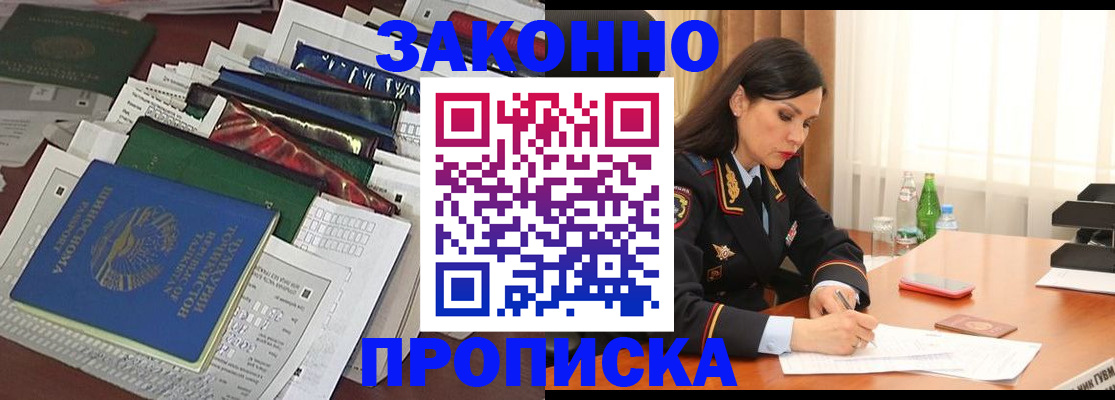 купить прописку в Кубинке